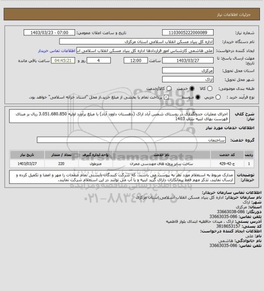 استعلام اجرای عملیات جدولگذاری در روستای شمس آباد اراک (دهستان داوود آباد) با مبلغ برآورد اولیه  3.051.680.850 ریال بر مبنای فهرست بهای ابنیه سال 1403