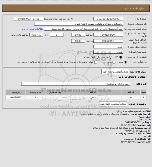 استعلام مانکن آموزشی فشار خون