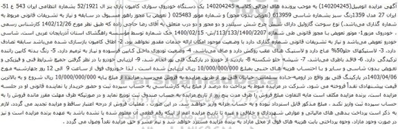 آگهی مزایده یک دستگاه خودروی سواری کامیون باری بنز ال 52/1921