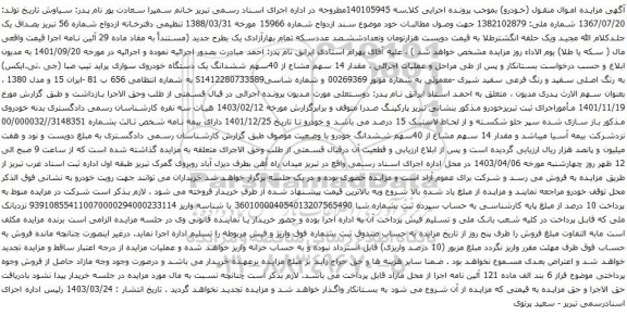 آگهی مزایده ششدانگ یک دستگاه خودروی سواری پراید