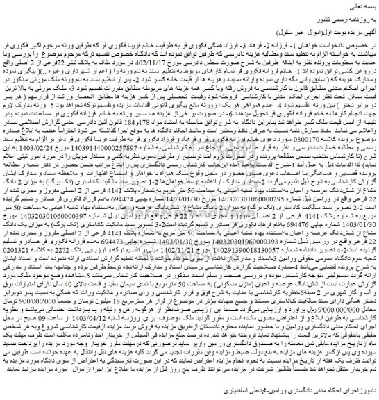 مزایده فروش ملک به پلاک ثبتی 22فرعی از 2 اصلی