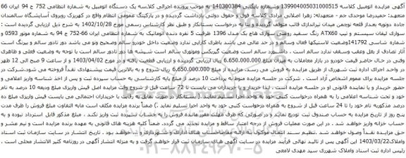 آگهی مزایده سواری لیفان سیستم و تیپ ATX60 