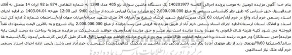 آگهی مزایده یک دستگاه ماشین سواری پژو 405 مدل 1390 