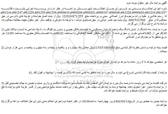 مزایده فروش سه دادنگ از شش دانگ یک واحد آپارتمان مسکونی به انضمام بالکن جنوبی و بدون پارکینگ با راه پله مشاعی به شماره پلاک ثبتی 130فرعی از 1482اصلی