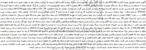 آگهی مزایده سواری سیستم: سایپا تیپ:تیبا