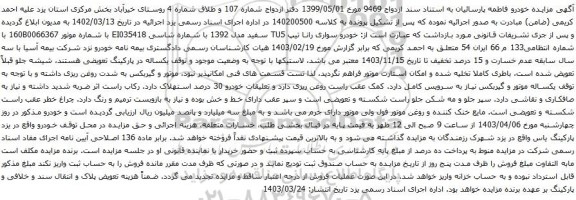 آگهی مزایده خودرو سواری رانا تیپ TU5