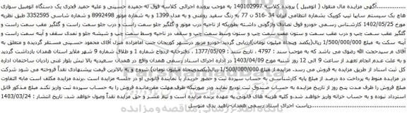 آگهی مزایده یک دستگاه اتومبیل سواری هاچ بک سیستم سایپا