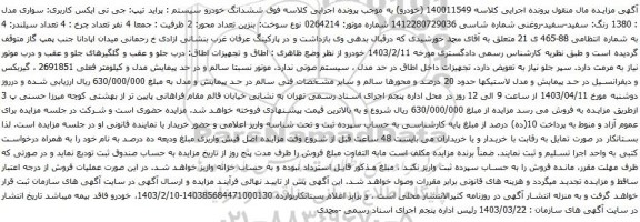 آگهی مزایده ششدانگ خودرو سیستم : پراید تیپ: جی تی ایکس 