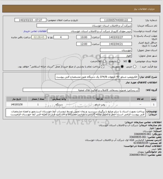 استعلام الکتروپمپ شناور 92 کیلووات 374/8 یک دستگاه طبق مشخصات فنی پیوست