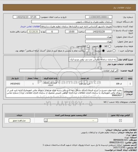 استعلام راه اندازی سامانه کنفراس تحت وب بومی ویدیو کیک
