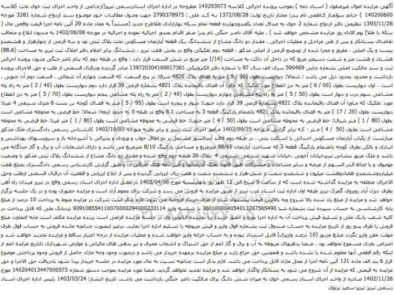 آگهی مزایده  مقدار دو دانگ مشاع از ششدانگ یک قطعه آپارتمان مسکونی تحت پلاک ثبتی نود و سه فرعی از چهارهزار و هشتصدو بیست و یک اصلی 
