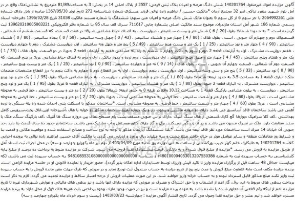 آگهی مزایده شش دانگ عرصه و اعیان پلاک ثبتی فرعی: 2557 از پلاک اصلی 14 در بخش: 3 به مساحت81/89 مترمربع
