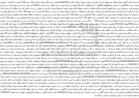 آگهی مزایده 140200209مقدار ششدانگ عرصه و اعیان پلاک ثبتی 1348 فرعی از 9 اصلی ، مفروز و مجزا شده از 709فرعی از اصلی