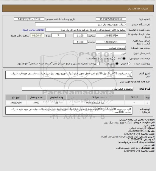 استعلام کلید مینیاتوری 32آمپر تک پل 10کیلو آمپر- محل تحویل انبار شرکت توزیع نیروی برق تبریز میباشد- بایستی موردتایید شرکت باشد