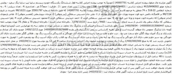 آگهی مزایده ششدانگ یکدستگاه خودرو سیستم سایپا تیپ ساینا