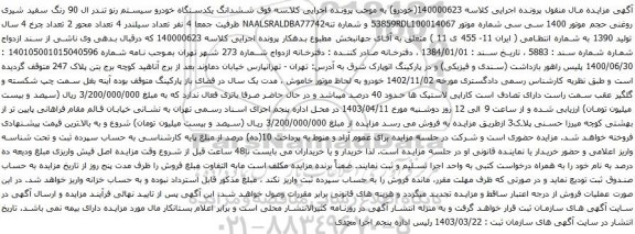 آگهی مزایده ششدانگ یکدستگاه خودرو سیستم رنو تندر ال 90