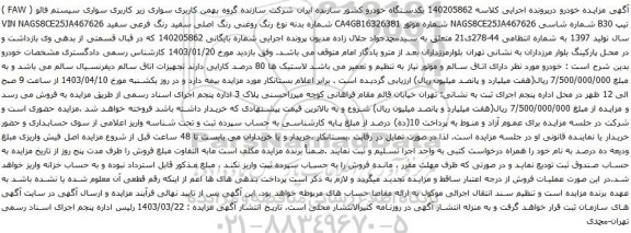 آگهی مزایده سواری سیستم فائو ( FAW ) تیپ B30