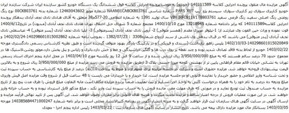 آگهی مزایده سواری سیستم پژو تیپ PARS XU7