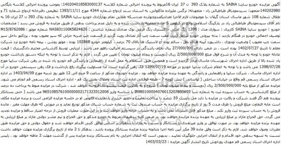 آگهی مزایده خودرو ساینا SAINA