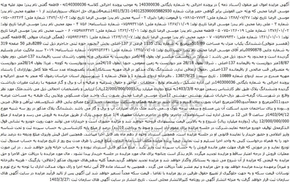 آگهی مزایده ششدانگ یکباب منزل به مساحت 510/89مترمربع به شماره پلاک 1135 فرعی از 137-اصلی بخش 7