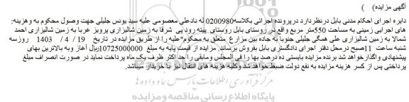 مزایده فروش زمینی به مساحت 550متر مربع