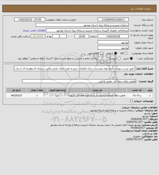 استعلام طبق لیست پیوست جمع اوری ومستند سازی اطلاعات مربو به طرح تملک دارایی هایی سرمایه ای وهزینه ای استان