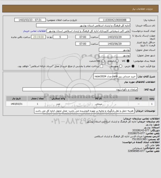 استعلام خرید صندلی ریزر parla  مدل rezer2024