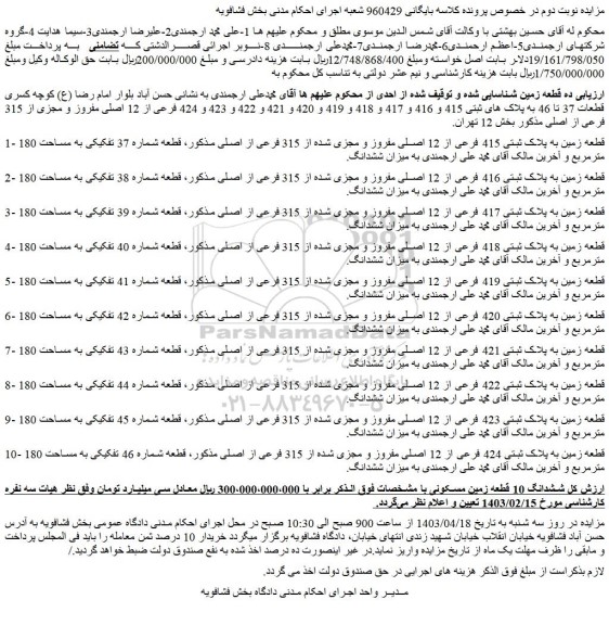 مزایده فروش ده قطعه زمین