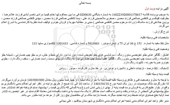 مزایده فروش سواری سایپا 131 SE مدل 96 سفید