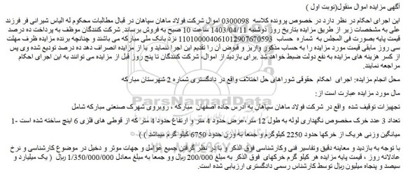 مزایده فروش تعداد 3 عدد خرک مخصوص نگهداری لوله به طول 12 متر