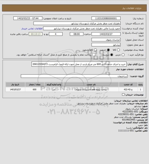 استعلام خرید و اجرای جدول کانیو 600 متر مربع بازدید از محل جهت ارائه قیمت الزامیست 09010550473