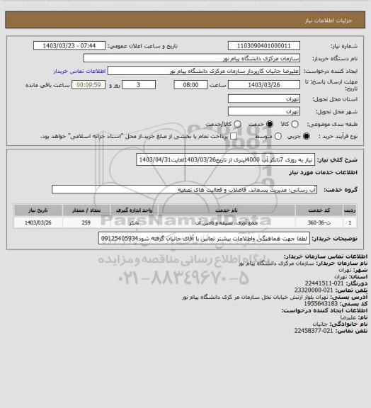 استعلام نیاز به روزی 7تانکر آب 4000لیتری از تاریخ1403/03/26لغایت1403/04/31