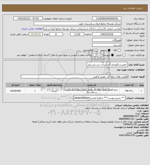 استعلام تعمیر و نگهداری تأسیسات بندر پارسیان