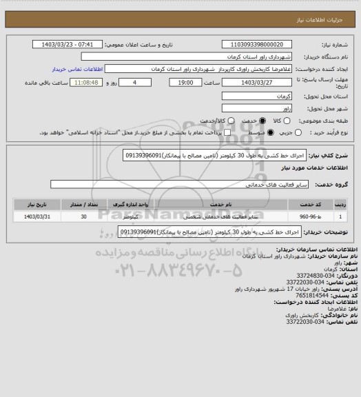 استعلام اجرای خط کشی به طول 30 کیلومتر (تامین مصالح با پیمانکار)09139396091