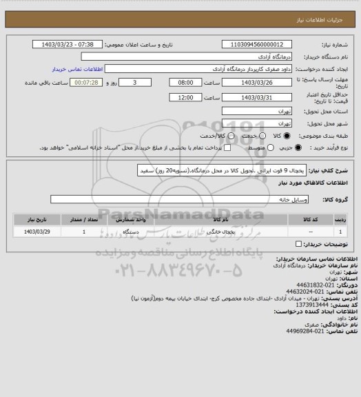 استعلام یخچال 9 فوت ایرانی .تحویل کالا در محل درمانگاه.(تسویه20 روز) سفید