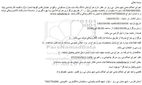 مزایده فروش  شش دانگ یک باب منزل مسکونی