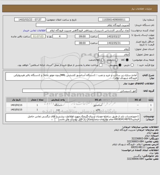 استعلام  آماده سازی زیر ساخت و خرید و نصب : 1دستگاه آسانسور کششی MRL(بدون موتور خانه( و 1دستگاه باالبر هیدرولیکی
فرودگاه شهدای ایلام