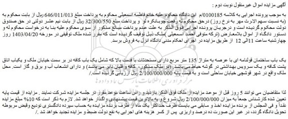 مزایده فروش یک باب ساختمان قولنامه ای با عرصه به متراژ 135 متر مربع
