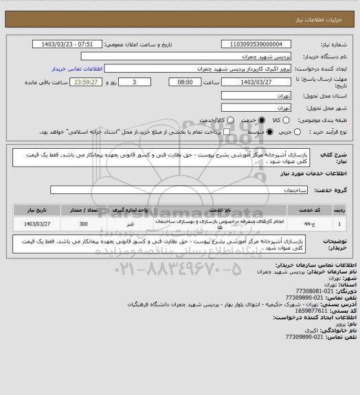 استعلام  بازسازی آشپزخانه مرکز آموزشی بشرح پیوست - حق نظارت فنی و کسور قانونی بعهده پیمانکار می باشد. فقط یک قیمت کلی عنوان شود .