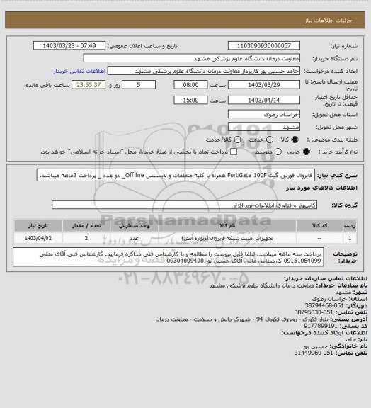 استعلام فایروال فورتی گیت FortiGate  100F همراه با کلیه متعلقات و لایسنس Off line_ دو عدد _ پرداخت 3ماهه میباشد.