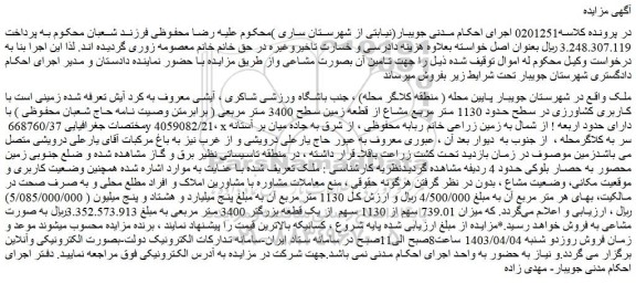 مزایده فروش زمینی است با کاربری کشاورزی در سطح حدود 1130 متر مربع مشاع از قطعه زمین سطح 3400 متر مربعی