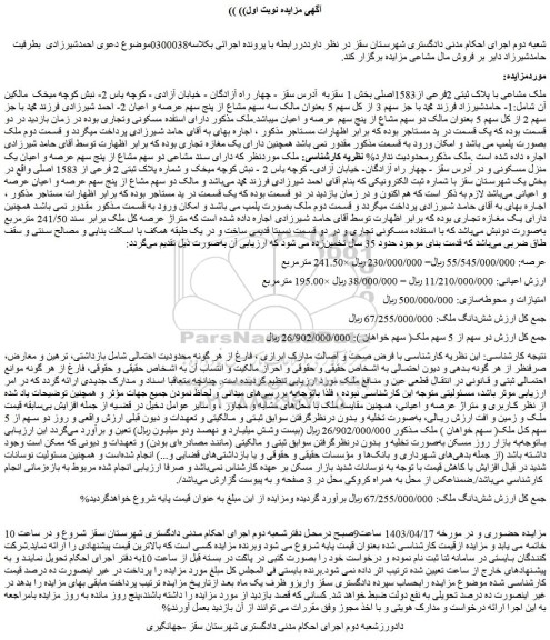مزایده فروش ملک مشاعی با پلاک ثبتی 2فرعی از1583اصلی