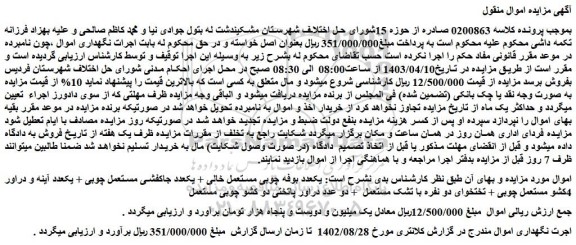 مزایده فروش  یکعدد بوفه چوبی مستعمل خالی و...