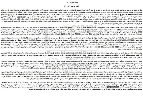 مزایده فروش دو دانگ مشاع از شش دانگ عرصه و اعیان یک دستگاه آپارتمان مسکونی وضعیت خاص طلق به شماره 6043 فرعی از 158 اصلی