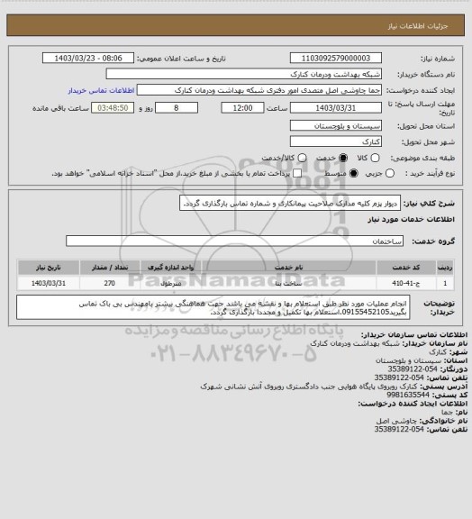 استعلام دیوار پزم کلیه مدارک صلاحیت پیمانکاری و شماره تماس بارگذاری گردد.