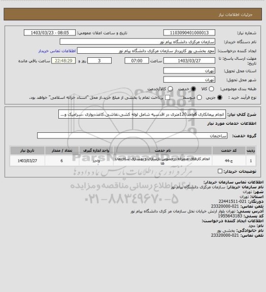 استعلام انجام پیمانکاری 6واحد120متری در اقدسیه شامل لوله کشی،نقاشی،کاغذدیواری ،سرامیک و...