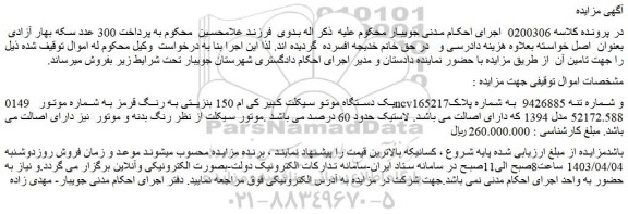 مزایده فروش یک دستگاه موتو سیکلت کبیر کی ام 150 بنزیتی به رنگ قرمز