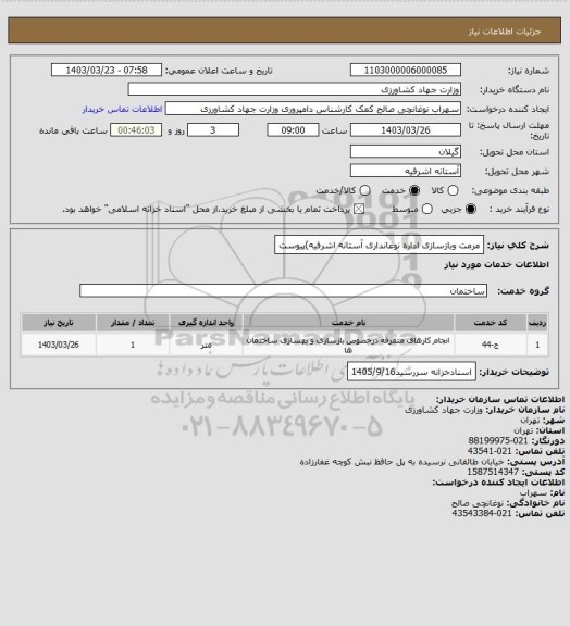 استعلام مرمت وبازسازی اداره نوغانداری آستانه اشرفیه)پیوست