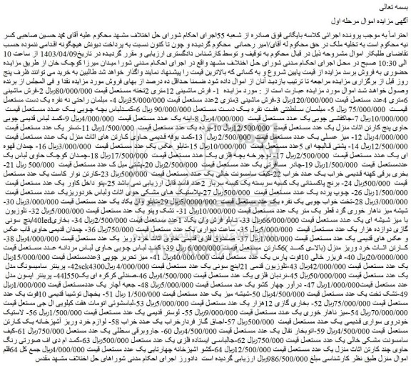 مزایده فروش   1- فرش ماشینی 12متری 2تخته مستعمل و...