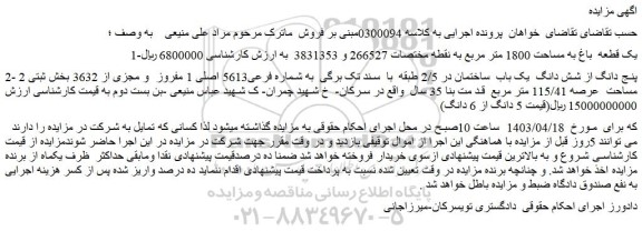 مزایده فروش یک قطعه باغ به مساحت 1800 متر مربع